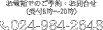 お電話でのご予約・お問合せ（受付8時～20時） 024-984-2648