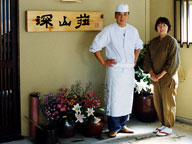 深山荘 主人と女将