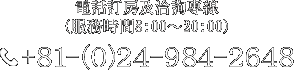 電話訂房及洽詢專線（服務時間8:00～20:00） +81-(0)24-984-2648